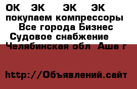 2ОК1, ЭК7,5, ЭК10, ЭК2-150, покупаем компрессоры  - Все города Бизнес » Судовое снабжение   . Челябинская обл.,Аша г.